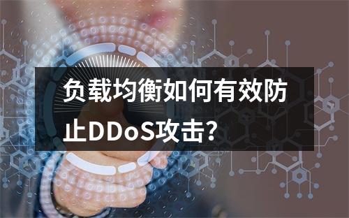负载均衡如何有效防止DDoS攻击?