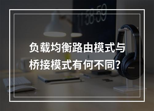 负载均衡路由模式与桥接模式有何不同?