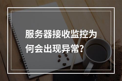 服务器接收监控为何会出现异常?