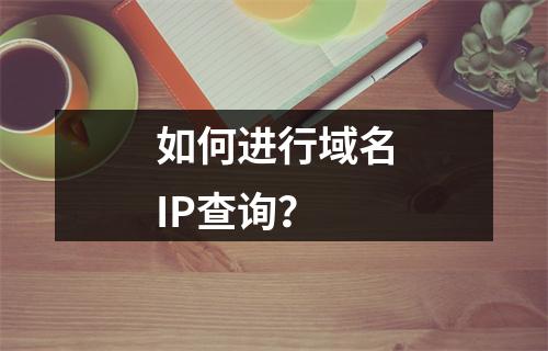 如何进行域名IP查询?