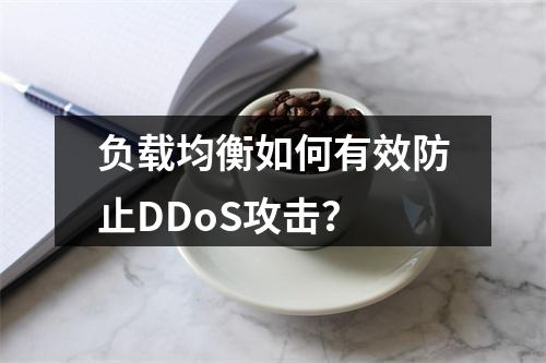 负载均衡如何有效防止DDoS攻击?