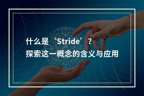 什么是‘Stride’?探索这一概念的含义与应用