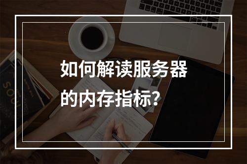 如何解读服务器的内存指标?