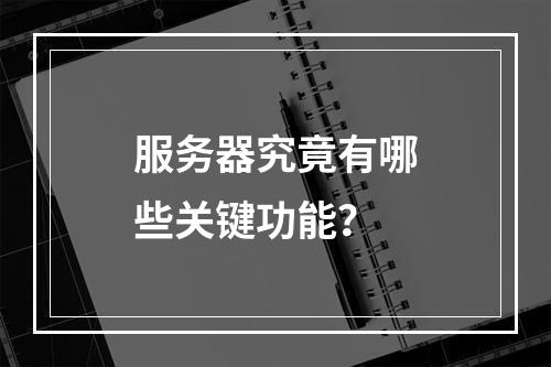 服务器究竟有哪些关键功能?