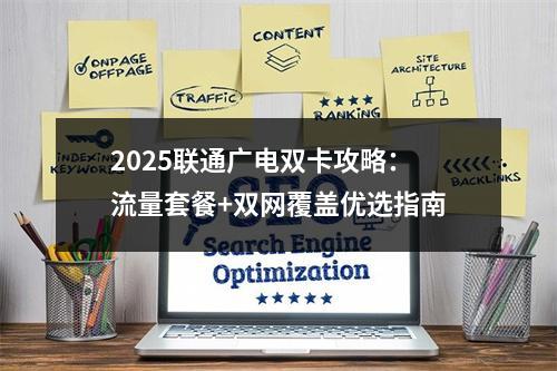 2025联通广电双卡攻略：流量套餐+双网覆盖优选指南