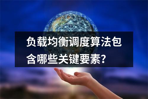 负载均衡调度算法包含哪些关键要素?