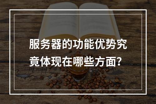 服务器的功能优势究竟体现在哪些方面?