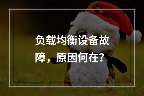 负载均衡设备故障,原因何在?