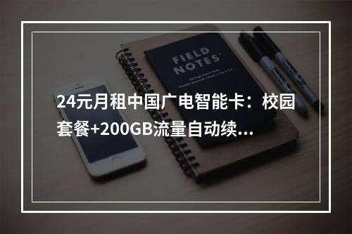 24元月租中国广电智能卡：校园套餐+200GB流量自动续订