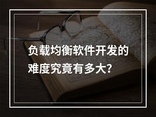负载均衡软件开发的难度究竟有多大?