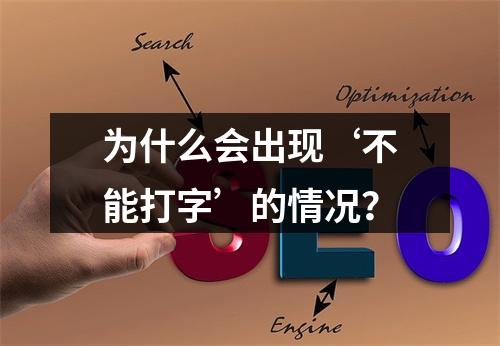 为什么会出现‘不能打字’的情况?