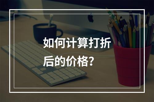 如何计算打折后的价格?