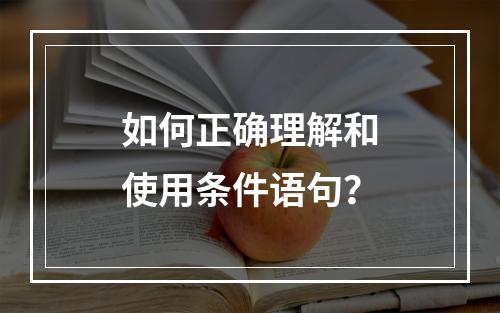 如何正确理解和使用条件语句?