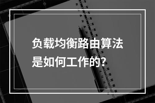 负载均衡路由算法是如何工作的?