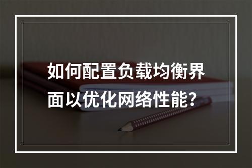 如何配置负载均衡界面以优化网络性能?