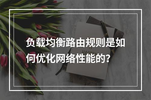 负载均衡路由规则是如何优化网络性能的?