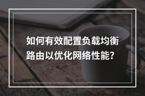 如何有效配置负载均衡路由以优化网络性能?