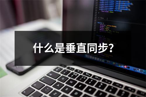什么是垂直同步?