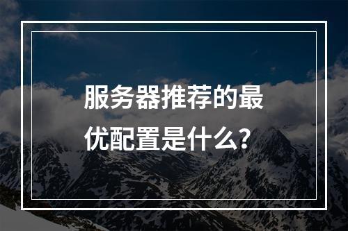 服务器推荐的最优配置是什么?