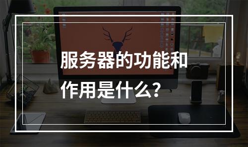 服务器的功能和作用是什么?