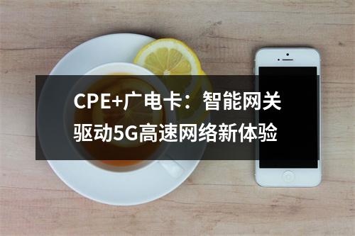 CPE+广电卡：智能网关驱动5G高速网络新体验