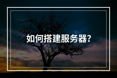 如何搭建服务器?