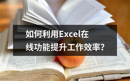 如何利用Excel在线功能提升工作效率?