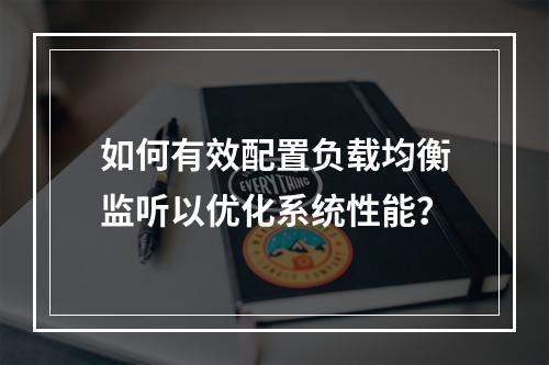 如何有效配置负载均衡监听以优化系统性能?