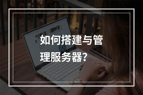 如何搭建与管理服务器?