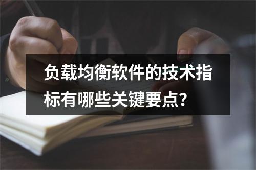 负载均衡软件的技术指标有哪些关键要点?