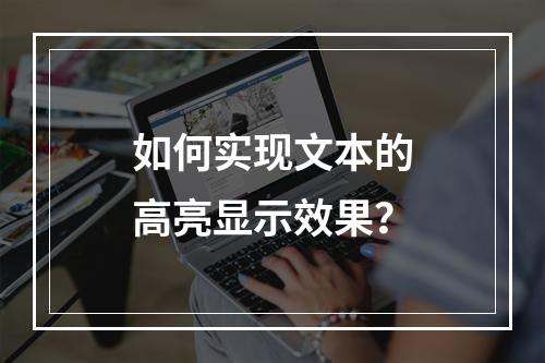 如何实现文本的高亮显示效果?