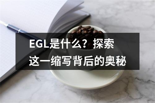 EGL是什么?探索这一缩写背后的奥秘