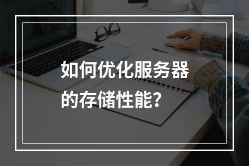 如何优化服务器的存储性能?
