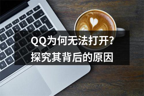 QQ为何无法打开?探究其背后的原因