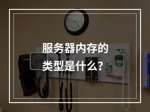 服务器内存的类型是什么?