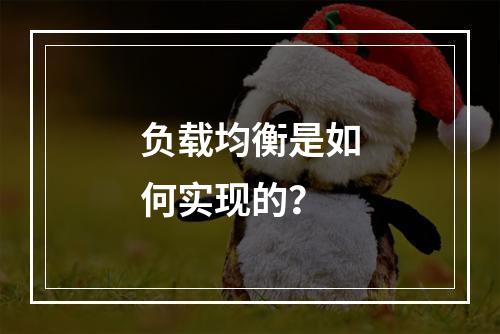 负载均衡是如何实现的?
