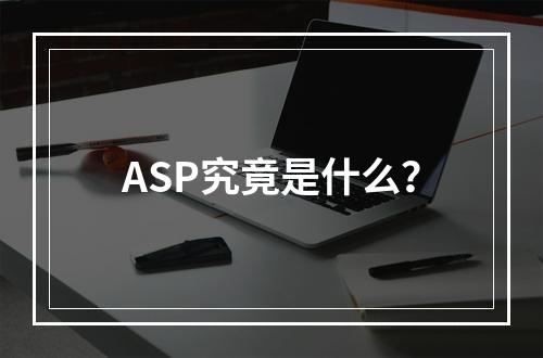 ASP究竟是什么?