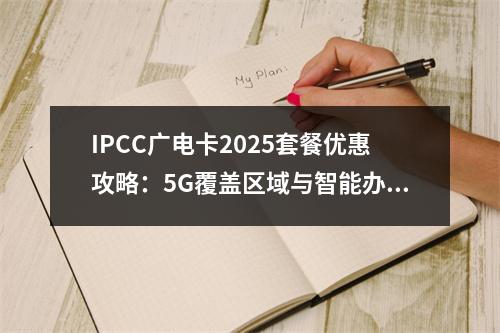 IPCC广电卡2025套餐优惠攻略：5G覆盖区域与智能办理指南