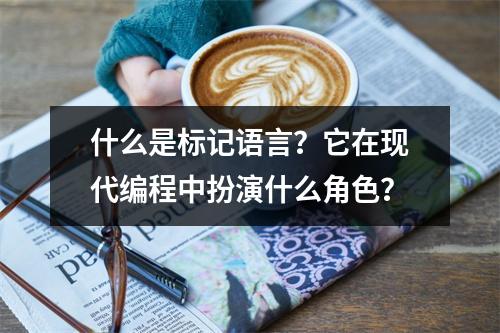 什么是标记语言?它在现代编程中扮演什么角色?