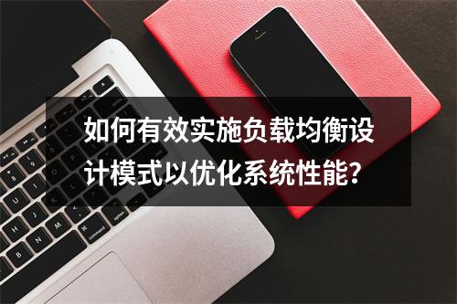如何有效实施负载均衡设计模式以优化系统性能?