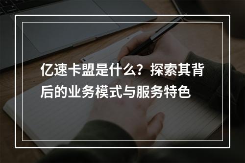 亿速卡盟是什么?探索其背后的业务模式与服务特色