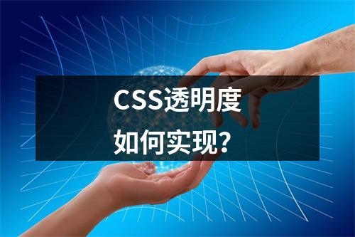 CSS透明度如何实现?
