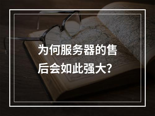 为何服务器的售后会如此强大?