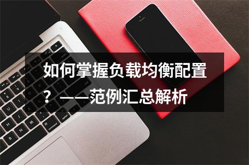 如何掌握负载均衡配置?——范例汇总解析