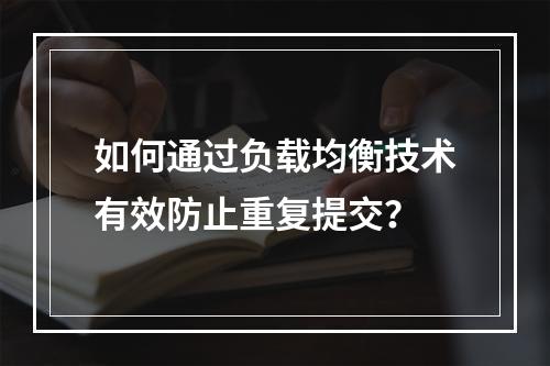 如何通过负载均衡技术有效防止重复提交?