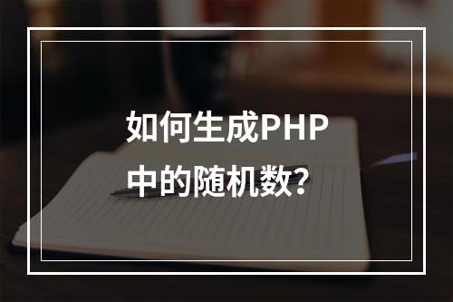 如何生成PHP中的随机数?