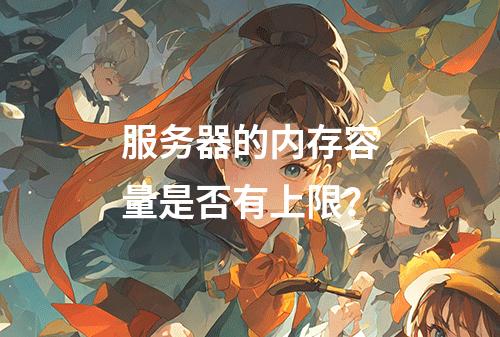 服务器的内存容量是否有上限?