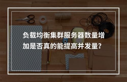 负载均衡集群服务器数量增加是否真的能提高并发量?