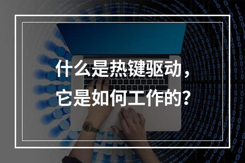 什么是热键驱动,它是如何工作的?