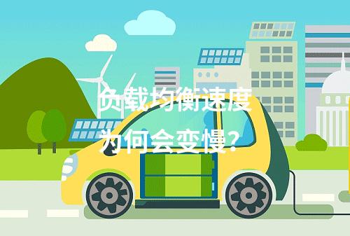 负载均衡速度为何会变慢?